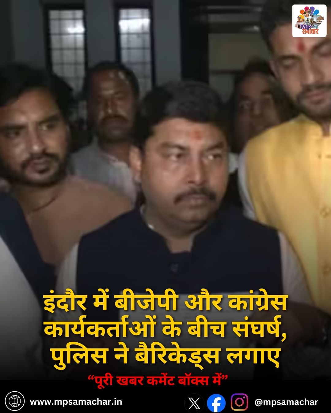 MP News: इंदौर में बीजेपी और कांग्रेस कार्यकर्ताओं के बीच संघर्ष, पुलिस ने बैरिकेड्स लगाए