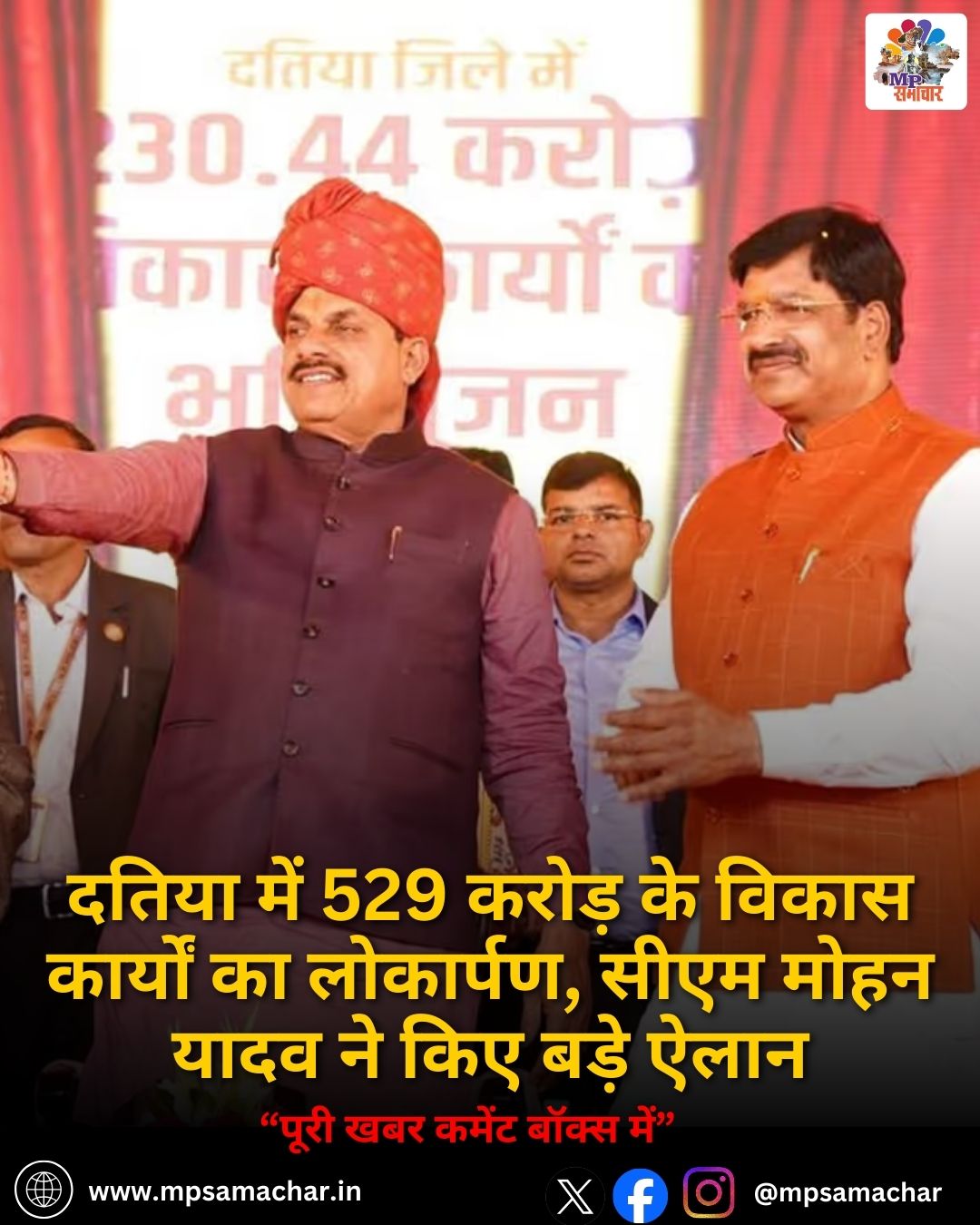 MP News: दतिया में 529 करोड़ के विकास कार्यों का लोकार्पण, सीएम मोहन यादव ने किए बड़े ऐलान