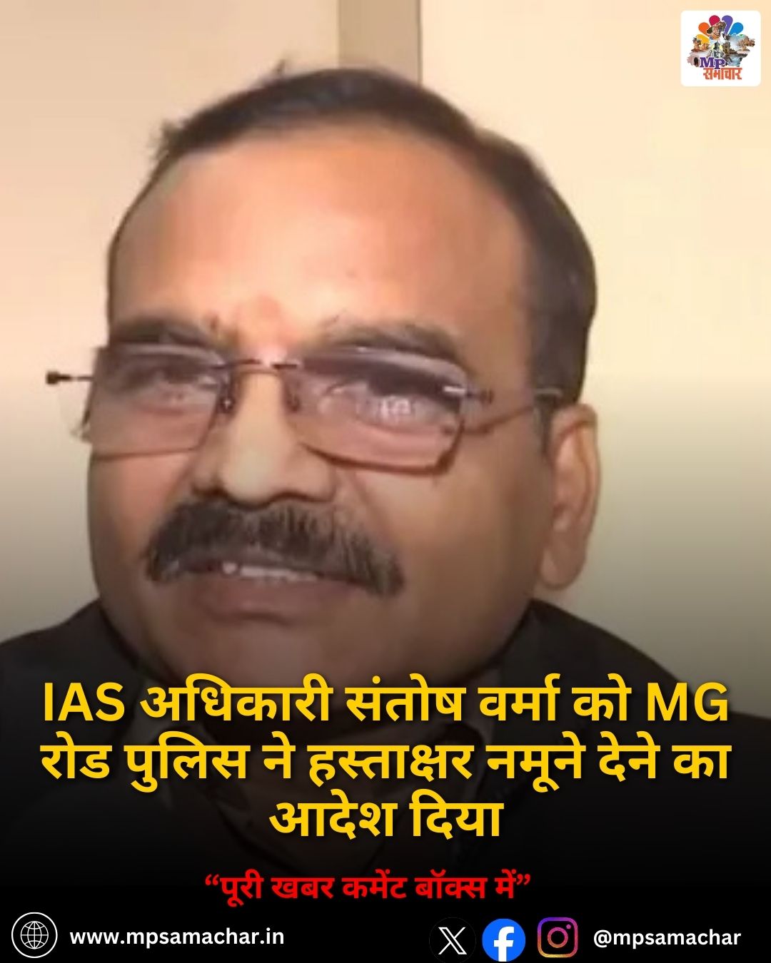 MP News: IAS अधिकारी संतोष वर्मा को MG रोड पुलिस ने हस्ताक्षर नमूने देने का आदेश दिया
