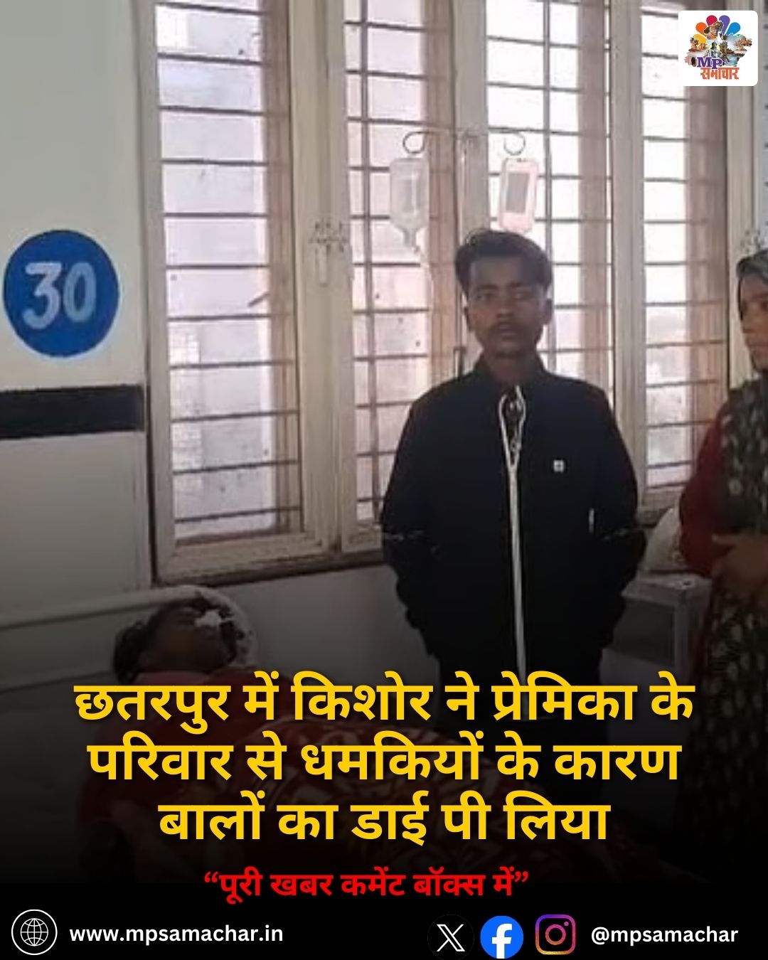 MP News: छतरपुर में किशोर ने प्रेमिका के परिवार से धमकियों के कारण बालों का डाई पी लिया