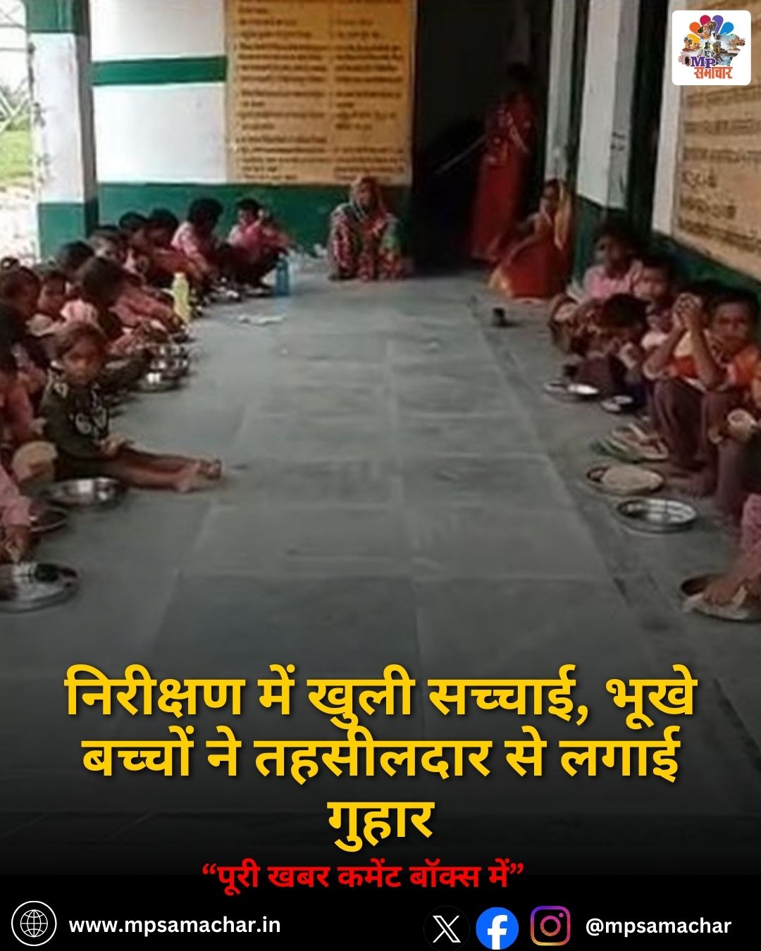 MP News: निरीक्षण में खुली सच्चाई, भूखे बच्चों ने तहसीलदार से लगाई गुहार