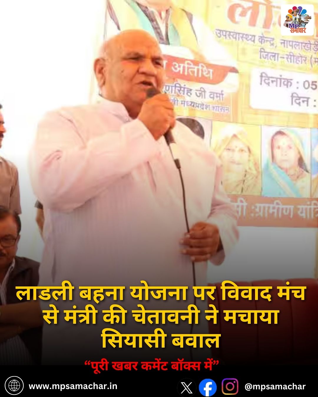 MP News: लाडली बहना योजना पर विवाद मंच से मंत्री की चेतावनी ने मचाया सियासी बवाल