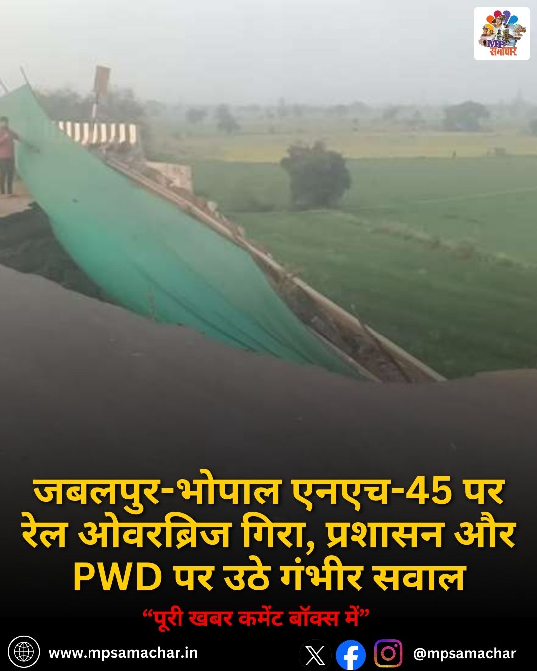 MP News: जबलपुर-भोपाल एनएच-45 पर रेल ओवरब्रिज गिरा, प्रशासन और PWD पर उठे गंभीर सवाल