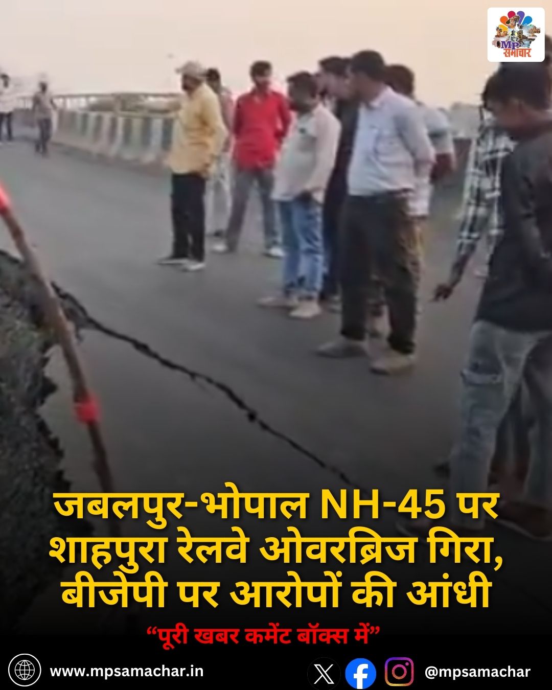 MP News: जबलपुर-भोपाल NH-45 पर शाहपुरा रेलवे ओवरब्रिज गिरा, बीजेपी पर आरोपों की आंधी