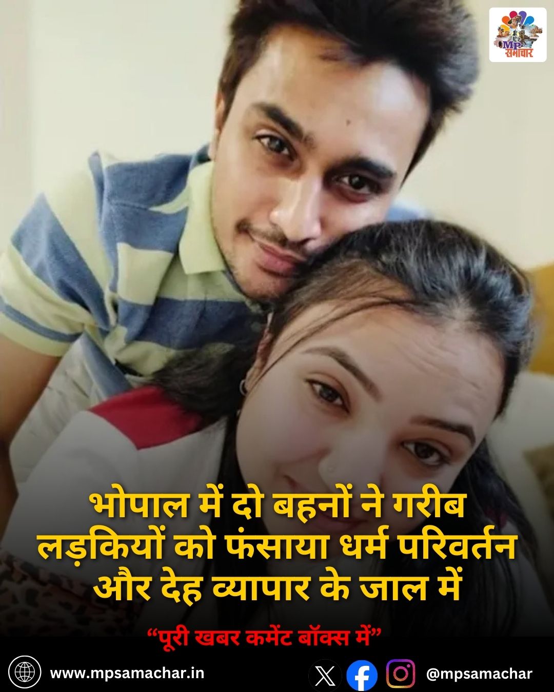 MP News: भोपाल में दो बहनों ने गरीब लड़कियों को फंसाया धर्म परिवर्तन और देह व्यापार के जाल में