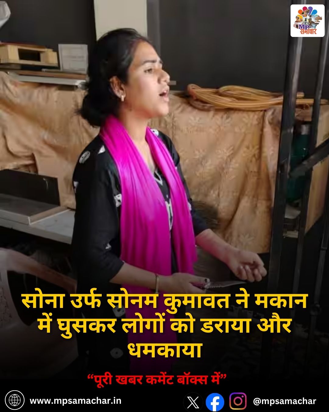 MP News: सोना उर्फ सोनम कुमावत ने मकान में घुसकर लोगों को डराया और धमकाया