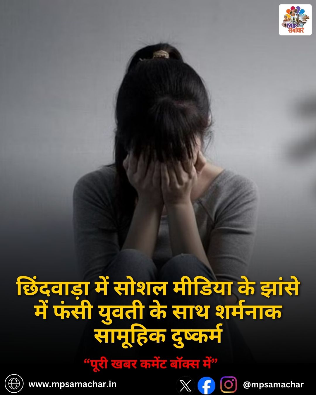 MP News: छिंदवाड़ा में सोशल मीडिया के झांसे में फंसी युवती के साथ शर्मनाक सामूहिक दुष्कर्म