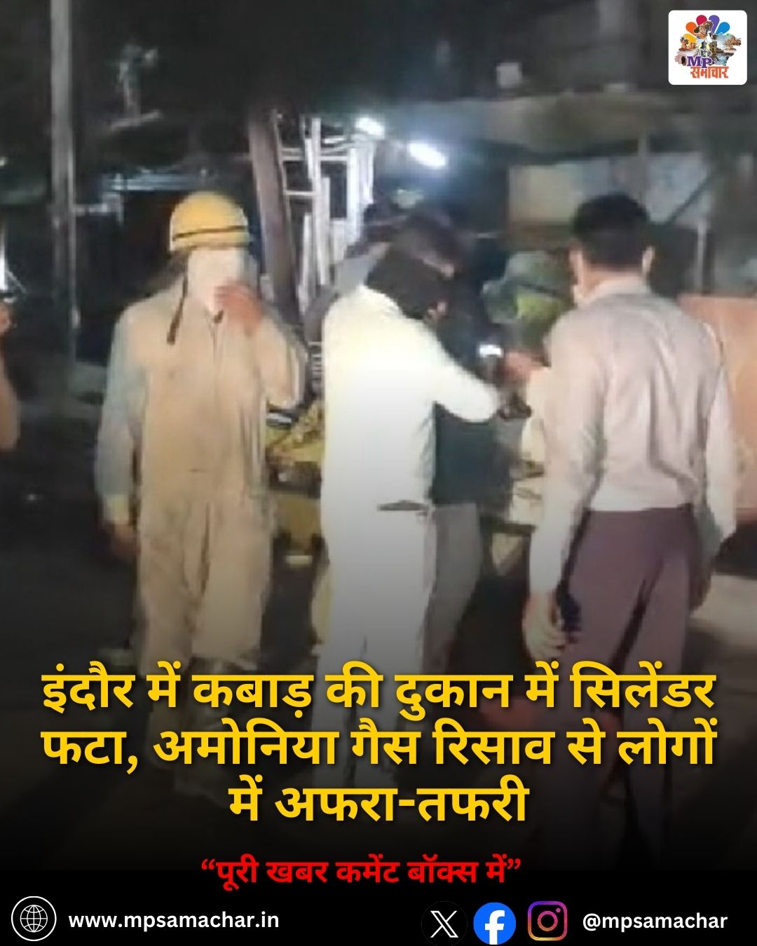 MP News: इंदौर में कबाड़ की दुकान में सिलेंडर फटा, अमोनिया गैस रिसाव से लोगों में अफरा-तफरी