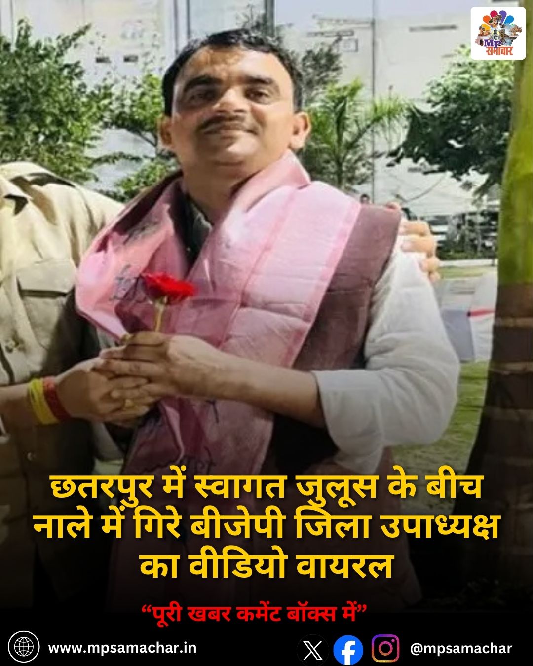 MP News: छतरपुर में स्वागत जुलूस के बीच नाले में गिरे बीजेपी जिला उपाध्यक्ष का वीडियो वायरल