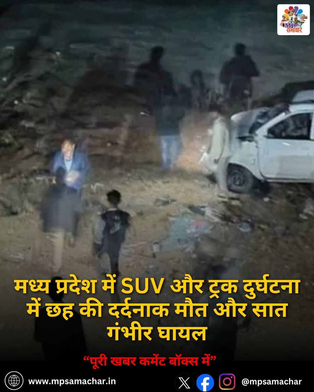 MP News: मध्य प्रदेश में SUV और ट्रक दुर्घटना में छह की दर्दनाक मौत और सात गंभीर घायल