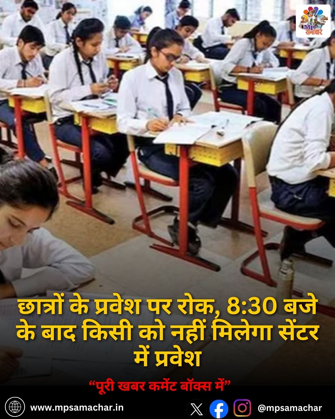MP News: छात्रों के प्रवेश पर रोक, 8:30 बजे के बाद किसी को नहीं मिलेगा सेंटर में प्रवेश
