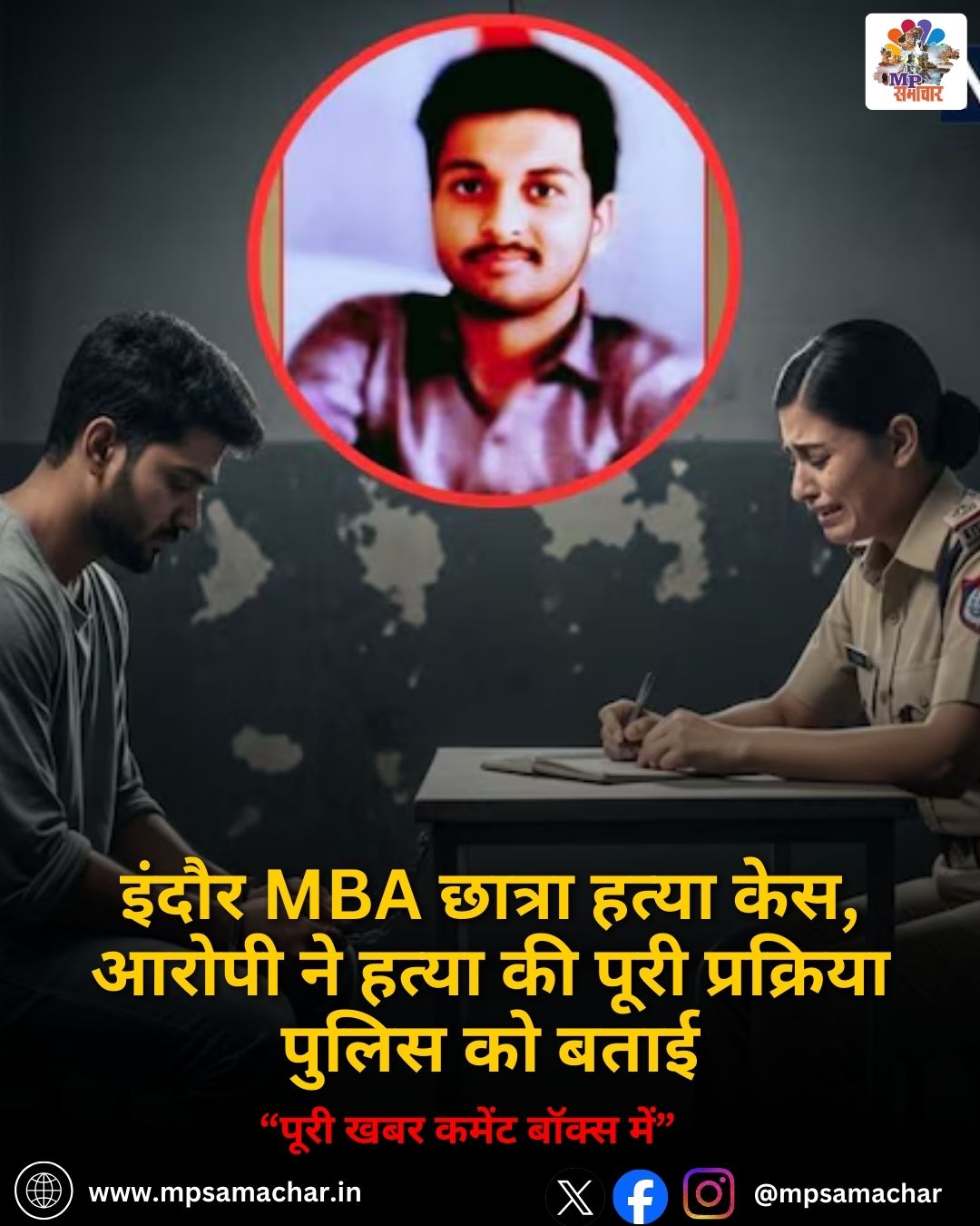 MP News: इंदौर MBA छात्रा हत्या केस, आरोपी ने हत्या की पूरी प्रक्रिया पुलिस को बताई
