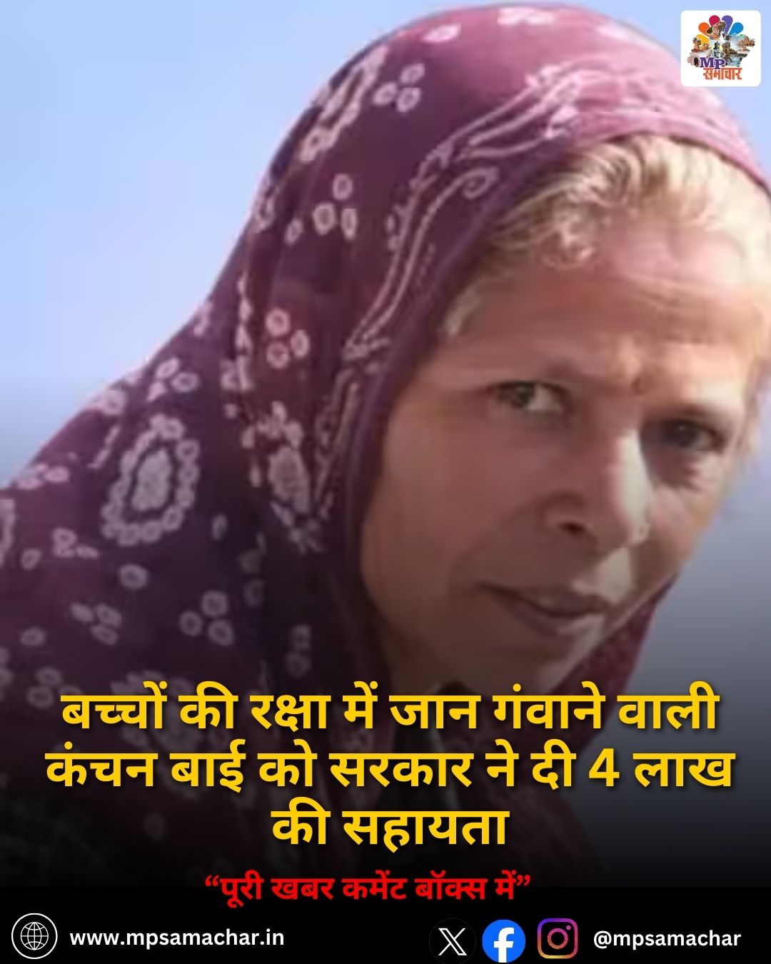 Madhya Pradesh News: बच्चों की रक्षा में जान गंवाने वाली कंचन बाई को सरकार ने दी 4 लाख की सहायता