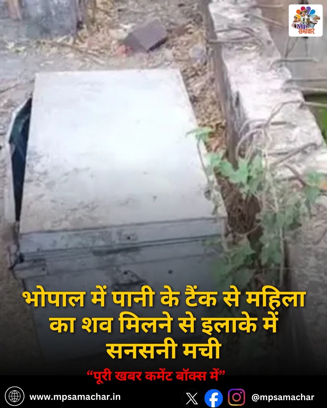 MP News: भोपाल में पानी के टैंक से महिला का शव मिलने से इलाके में सनसनी मची