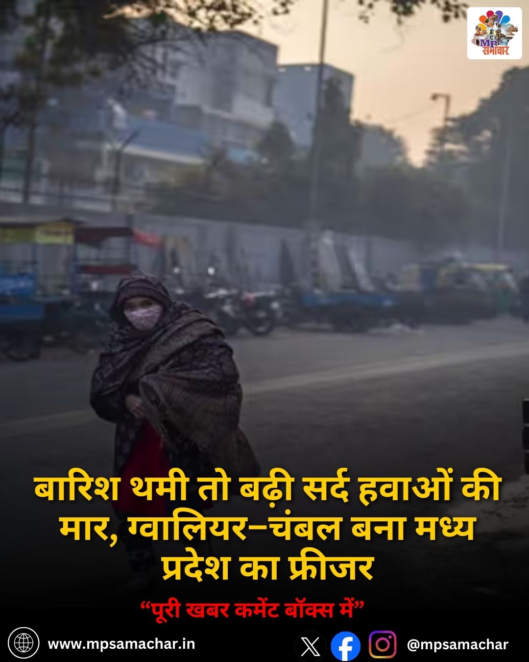 MP News: बारिश थमी तो बढ़ी सर्द हवाओं की मार, ग्वालियर–चंबल बना मध्य प्रदेश का फ्रीजर