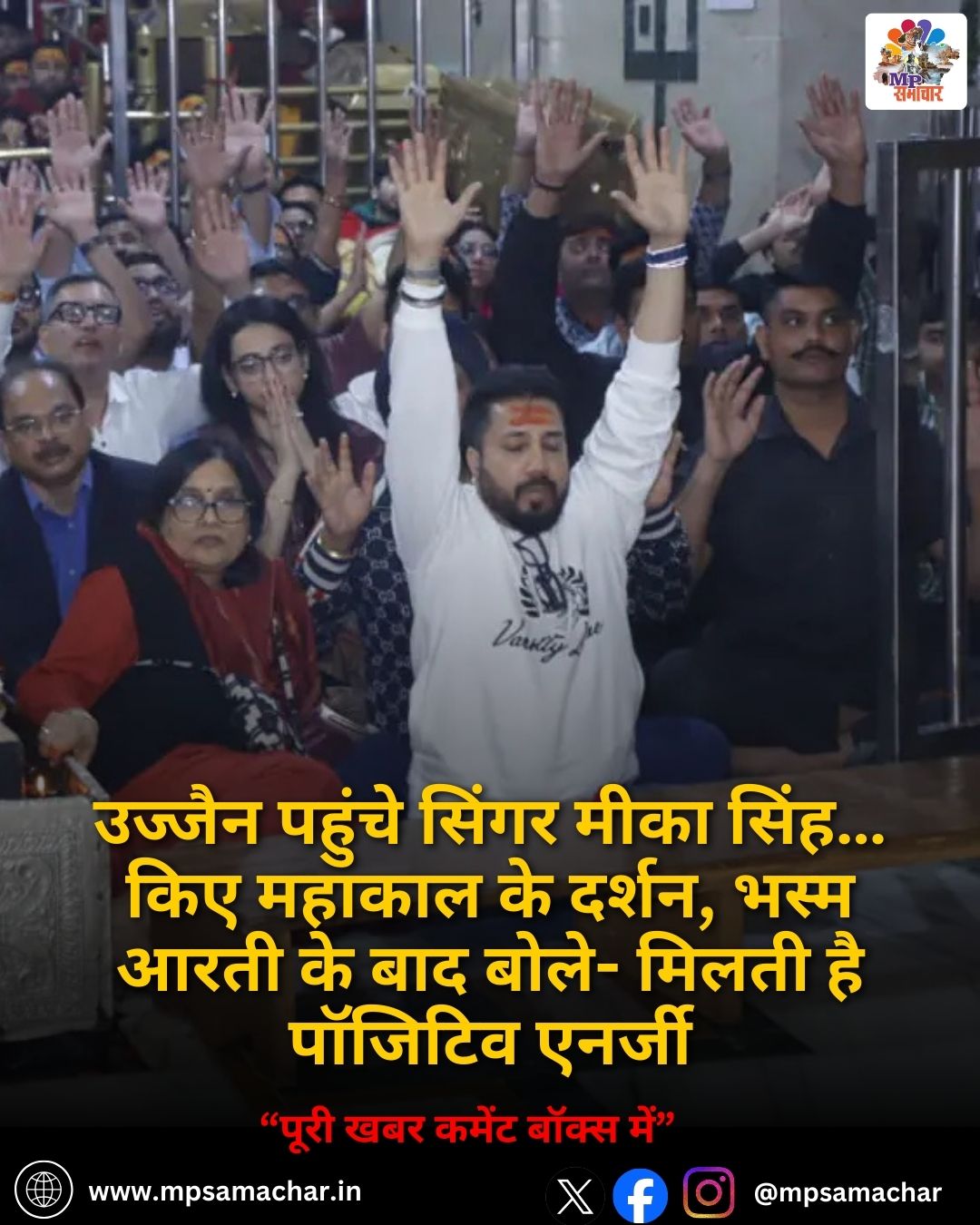 MP News: मिका सिंह ने महाकाल मंदिर में भस्म आरती के दौरान दिखाया भक्तिभाव, देखें तस्वीरें