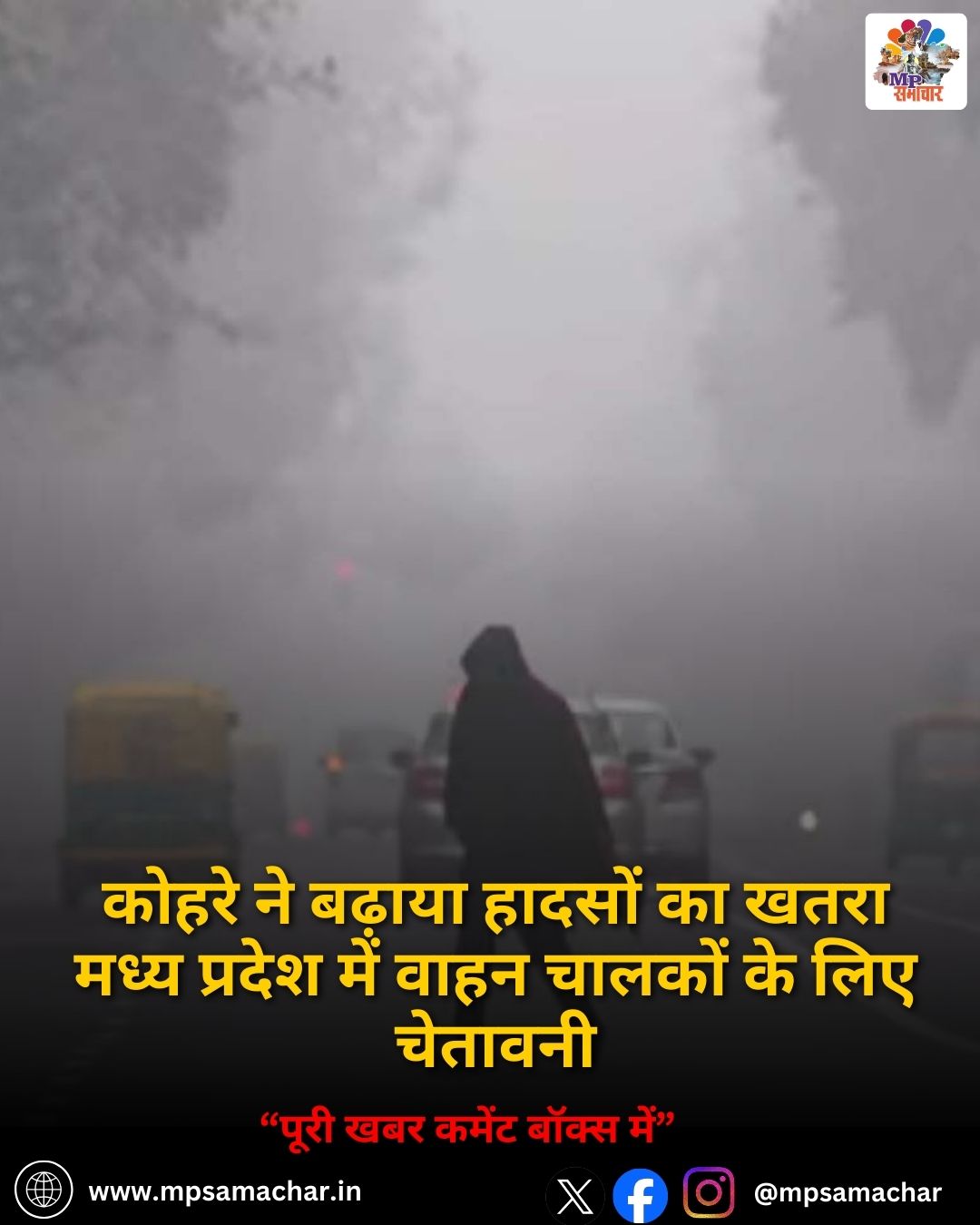 MP Weather Update: कोहरे ने बढ़ाया हादसों का खतरा मध्य प्रदेश में वाहन चालकों के लिए चेतावनी