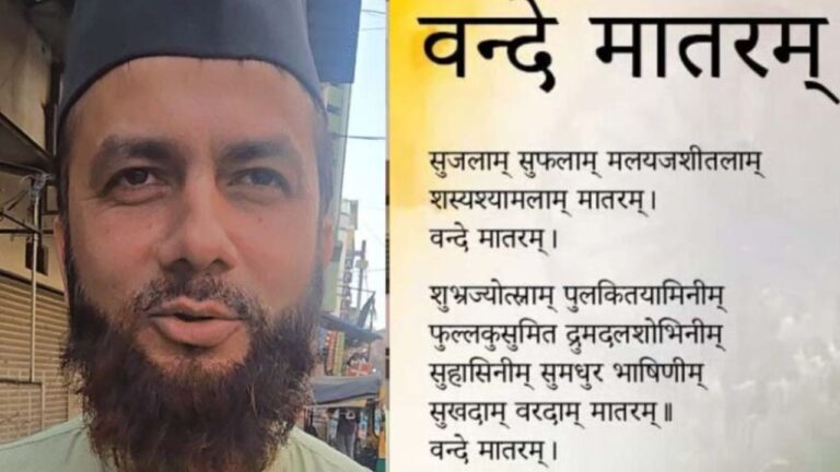 Vande Mataram controversy: मुफ़्ती नदवी के कथित बयान से उज्जैन में साम्प्रदायिक तनाव फैलने की आशंका