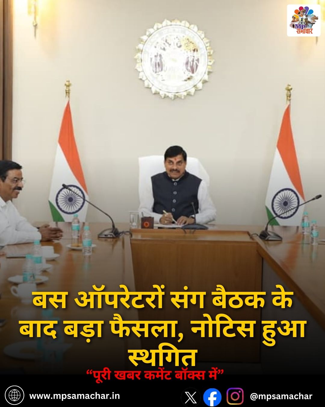 MP News: बस ऑपरेटरों संग बैठक के बाद बड़ा फैसला, नोटिस हुआ स्थगित