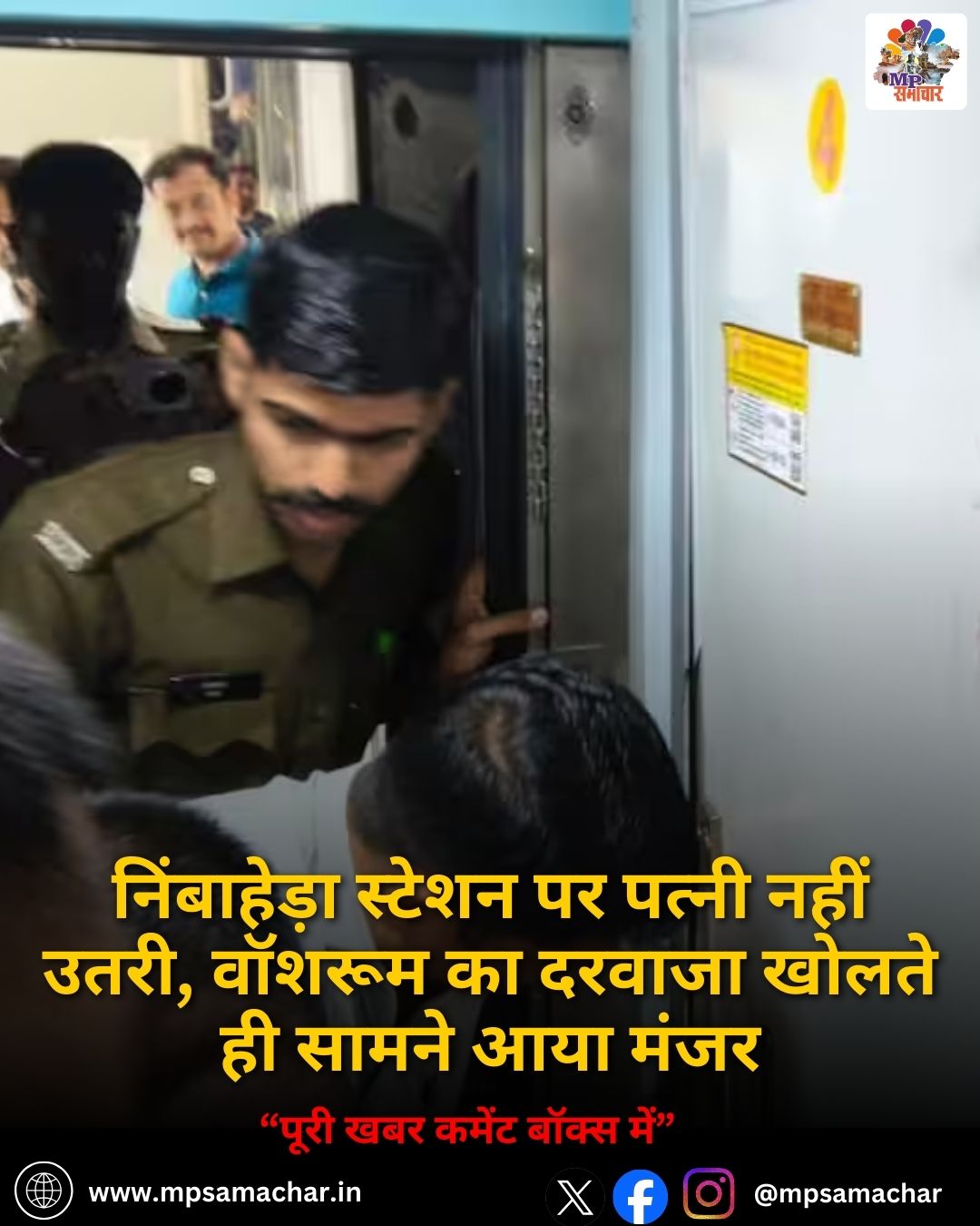 MP News: निंबाहेड़ा स्टेशन पर पत्नी नहीं उतरी, वॉशरूम का दरवाजा खोलते ही सामने आया मंजर