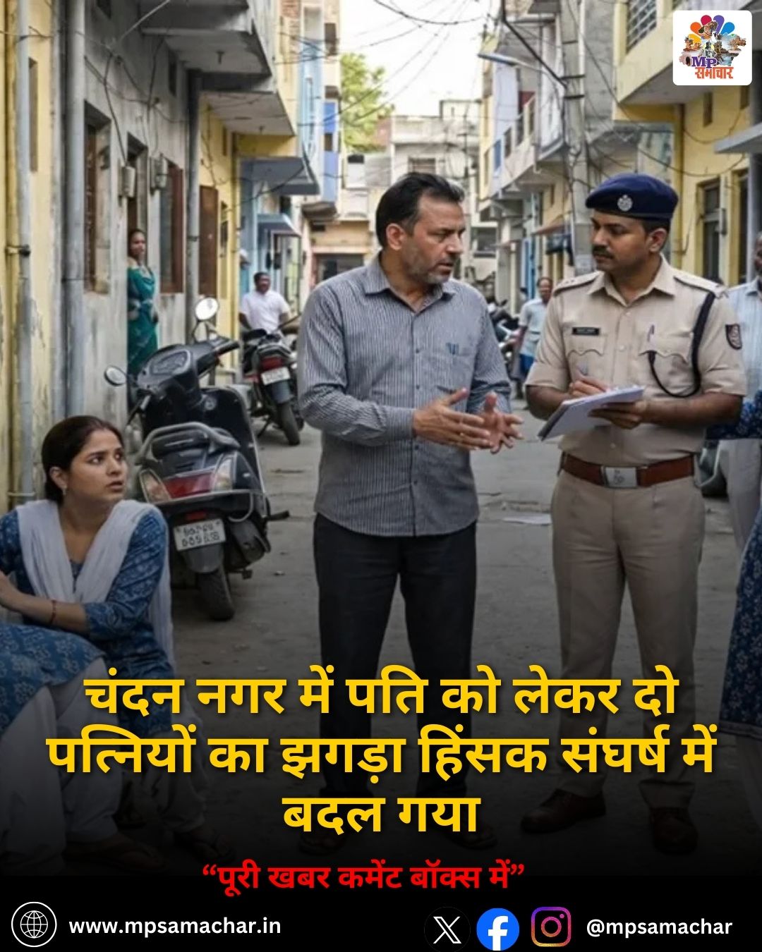 MP News: चंदन नगर में पति को लेकर दो पत्नियों का झगड़ा हिंसक संघर्ष में बदल गया