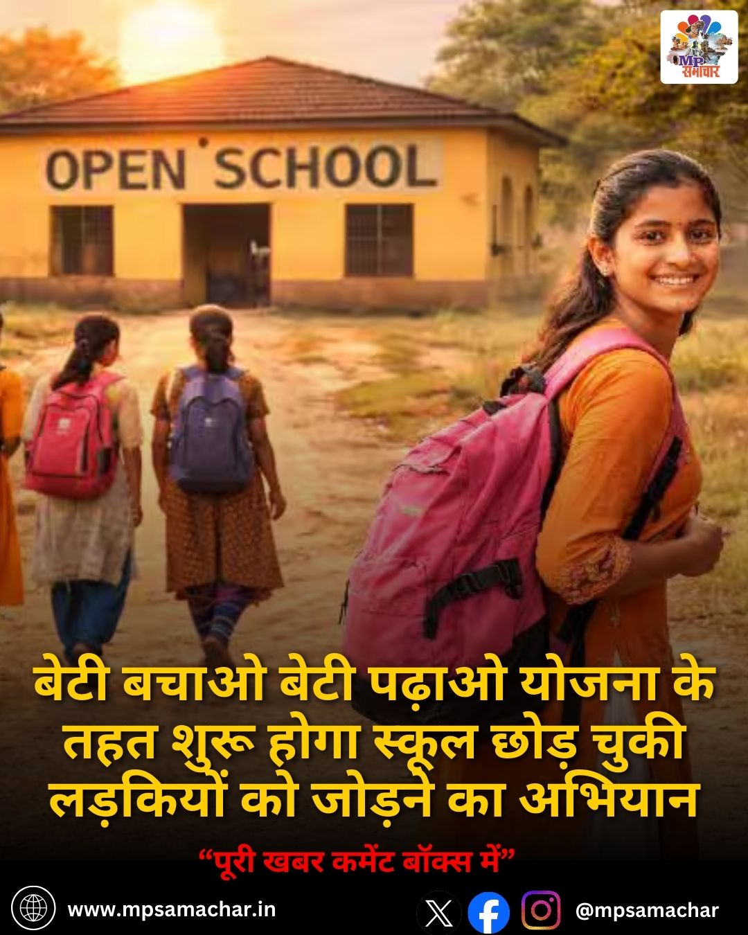 MP News: बेटी बचाओ बेटी पढ़ाओ योजना के तहत शुरू होगा स्कूल छोड़ चुकी लड़कियों को जोड़ने का अभियान