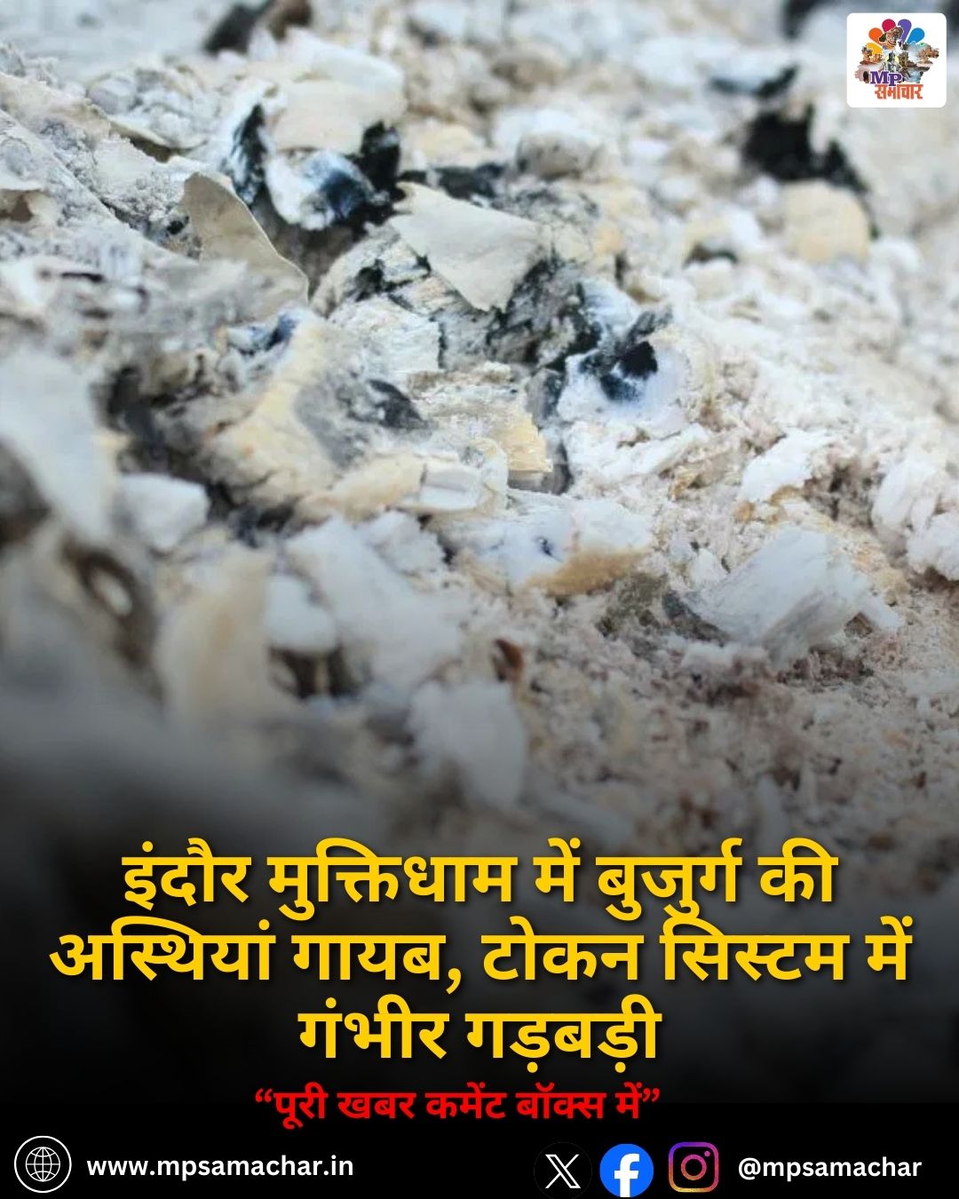 MP News: इंदौर मुक्तिधाम में बुजुर्ग की अस्थियां गायब, टोकन सिस्टम में गंभीर गड़बड़ी