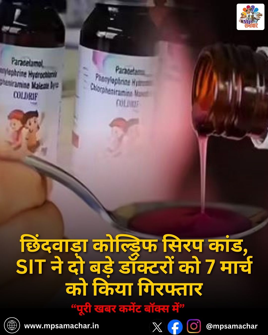MP Weather: छिंदवाड़ा कोल्ड्रिफ सिरप कांड, SIT ने दो बड़े डॉक्टरों को 7 मार्च को किया गिरफ्तार
