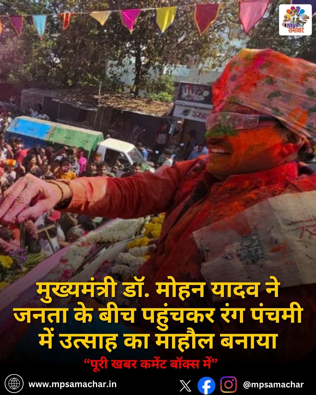 MP News: मुख्यमंत्री डॉ. मोहन यादव ने जनता के बीच पहुंचकर रंग पंचमी में उत्साह का माहौल बनाया