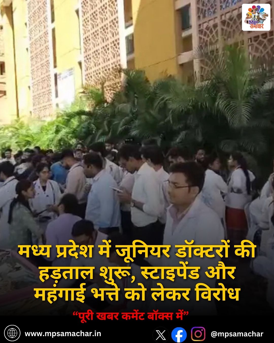 MP News: मध्य प्रदेश में जूनियर डॉक्टरों की हड़ताल शुरू, स्टाइपेंड और महंगाई भत्ते को लेकर विरोध
