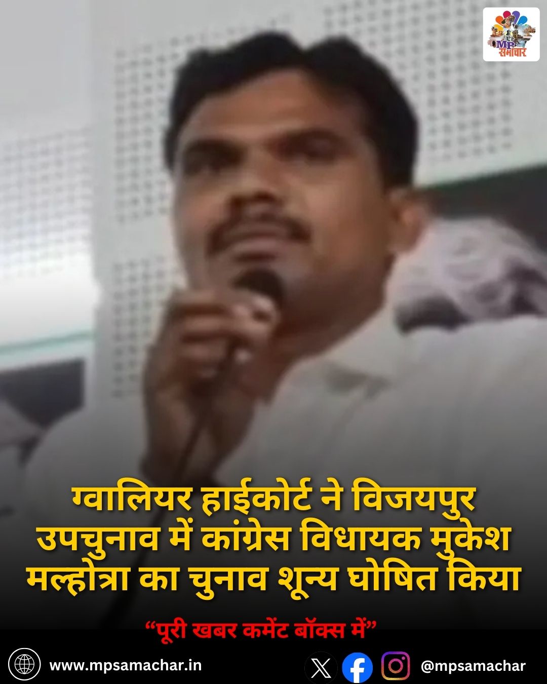 MP News: ग्वालियर हाईकोर्ट ने विजयपुर उपचुनाव में कांग्रेस विधायक मुकेश मल्होत्रा का चुनाव शून्य घोषित किया