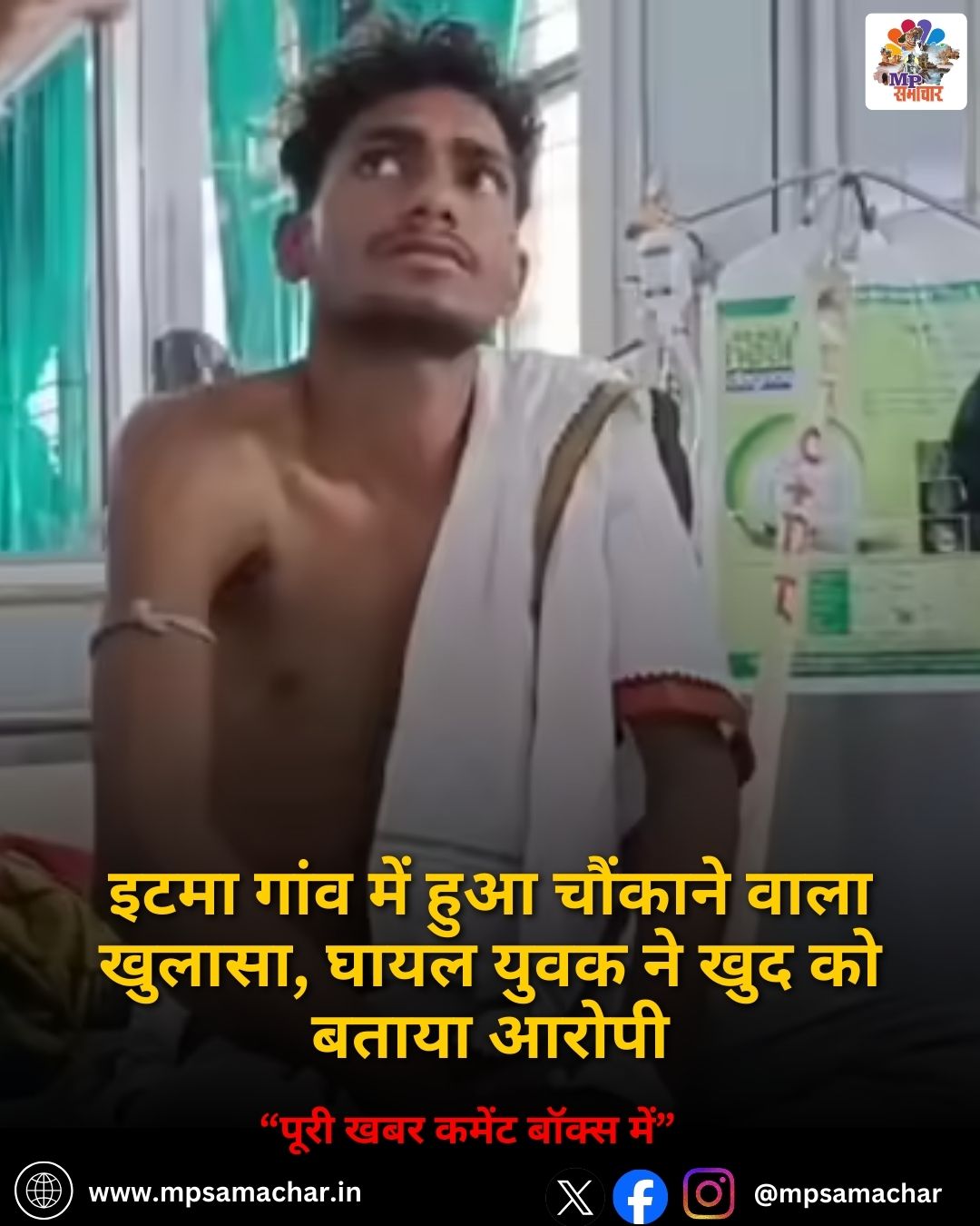 MP News: इटमा गांव में हुआ चौंकाने वाला खुलासा, घायल युवक ने खुद को बताया आरोपी