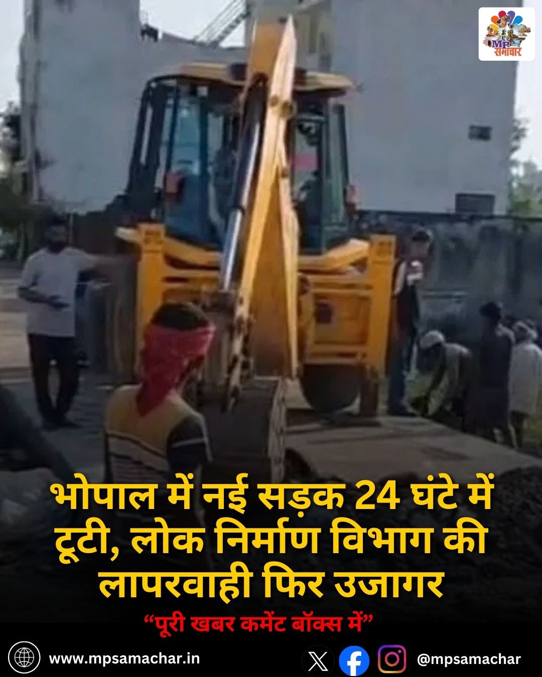 MP News: भोपाल में नई सड़क 24 घंटे में टूटी, लोक निर्माण विभाग की लापरवाही फिर उजागर