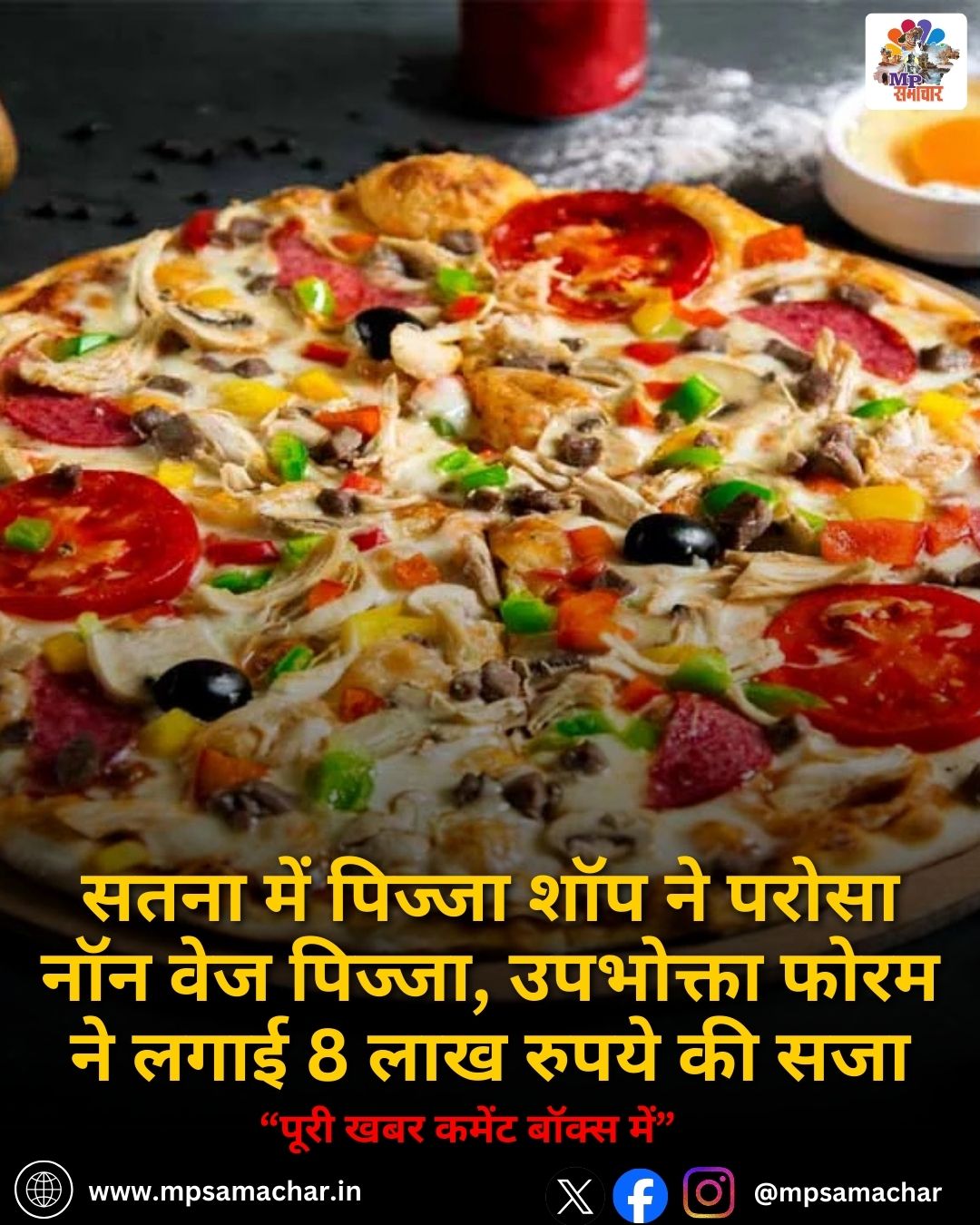 MP News: सतना में पिज्जा शॉप ने परोसा नॉन वेज पिज्जा, उपभोक्ता फोरम ने लगाई 8 लाख रुपये की सजा