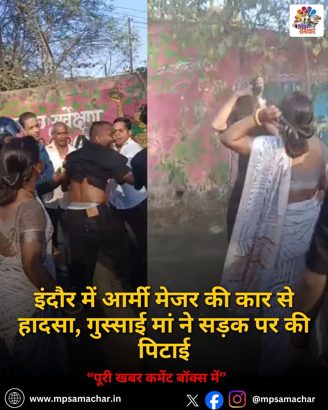 MP News: इंदौर में आर्मी मेजर की कार से हादसा, गुस्साई मां ने सड़क पर की पिटाई