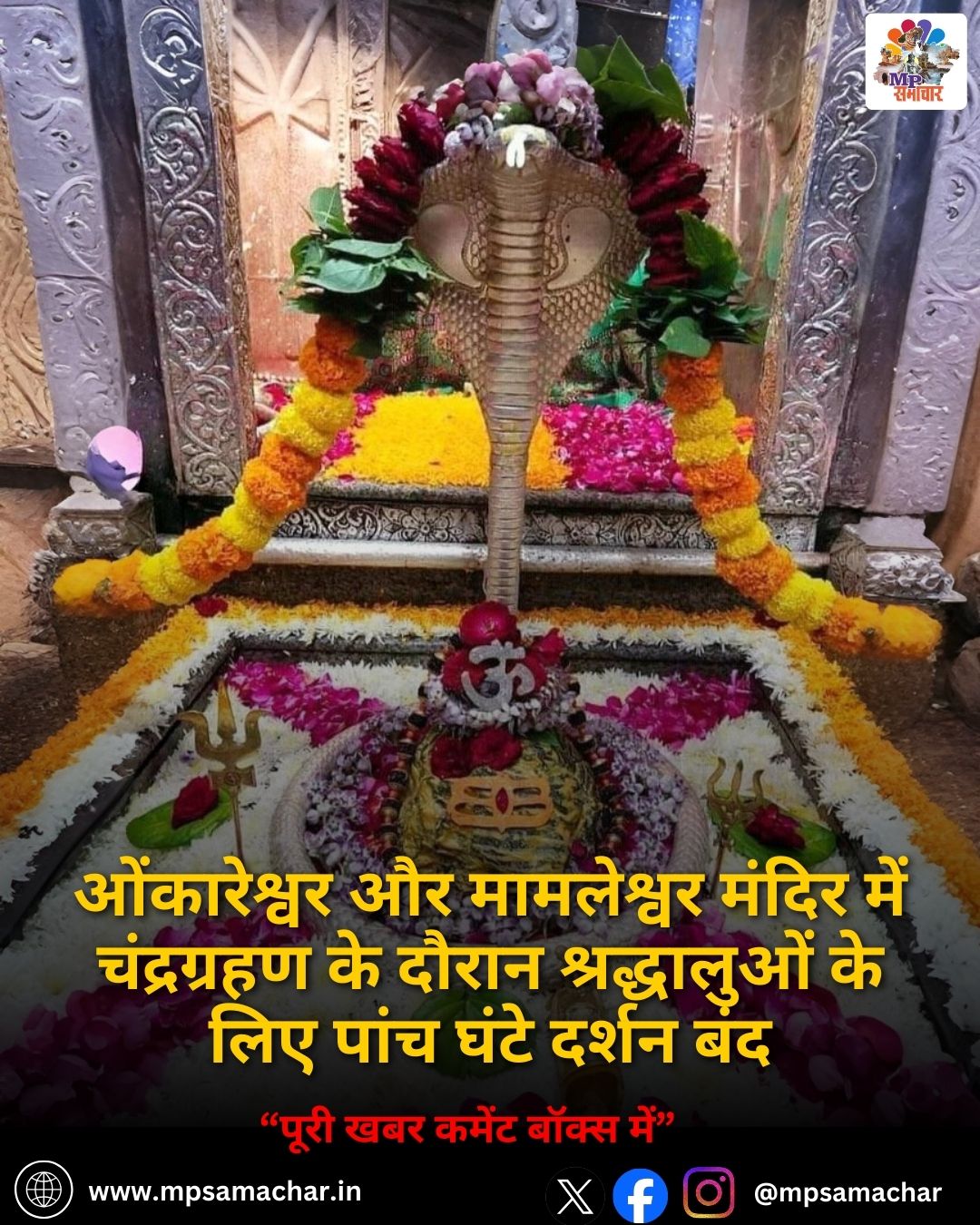 MP News: ओंकारेश्वर और मामलेश्वर मंदिर में चंद्रग्रहण के दौरान श्रद्धालुओं के लिए पांच घंटे दर्शन बंद