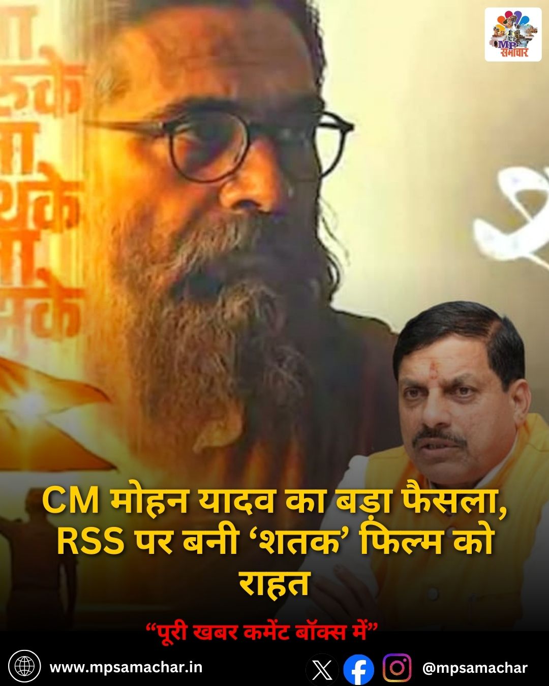 MP News: CM मोहन यादव का बड़ा फैसला, RSS पर बनी ‘शतक’ फिल्म को राहत