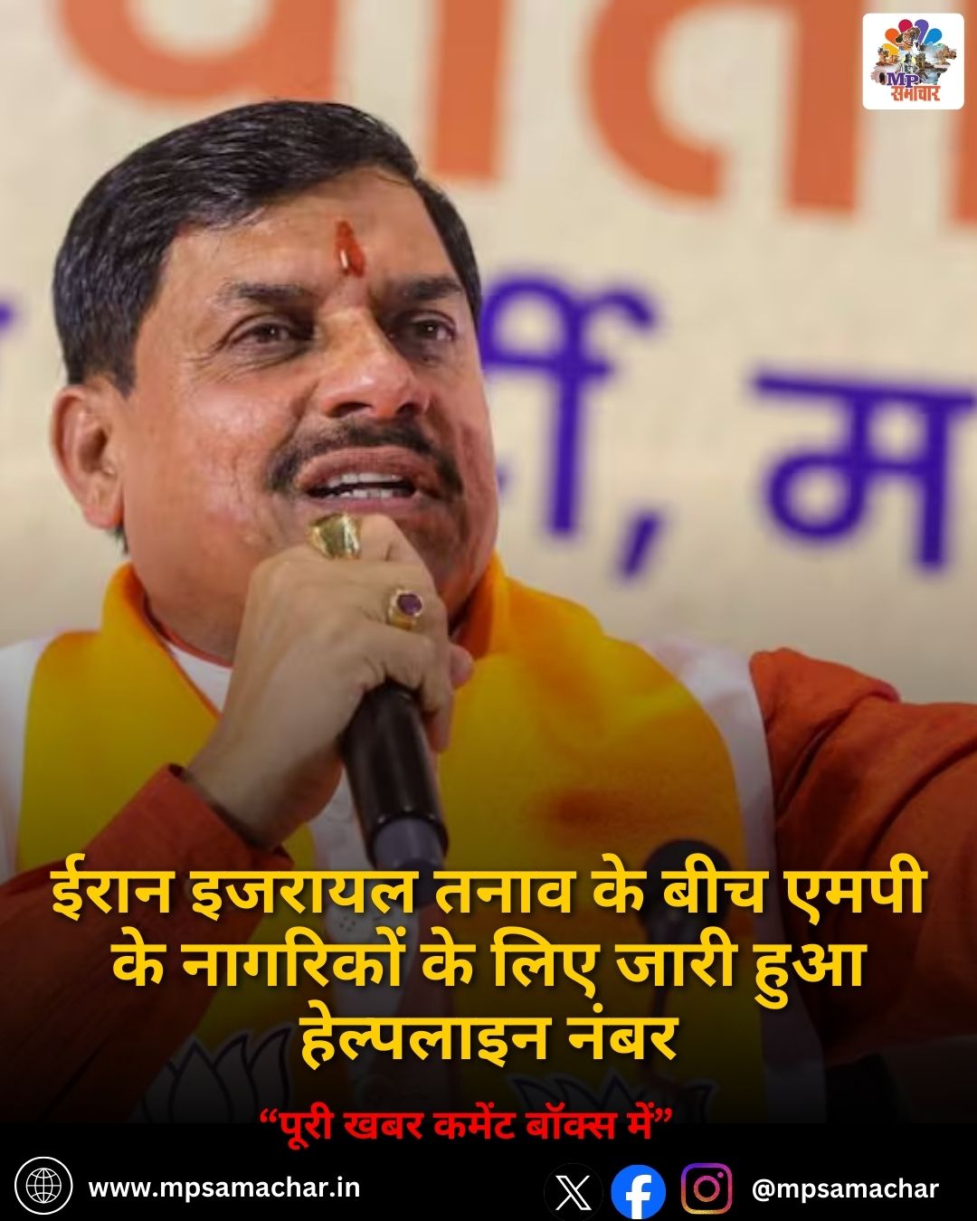 MP News: ईरान इजरायल तनाव के बीच एमपी के नागरिकों के लिए जारी हुआ हेल्पलाइन नंबर