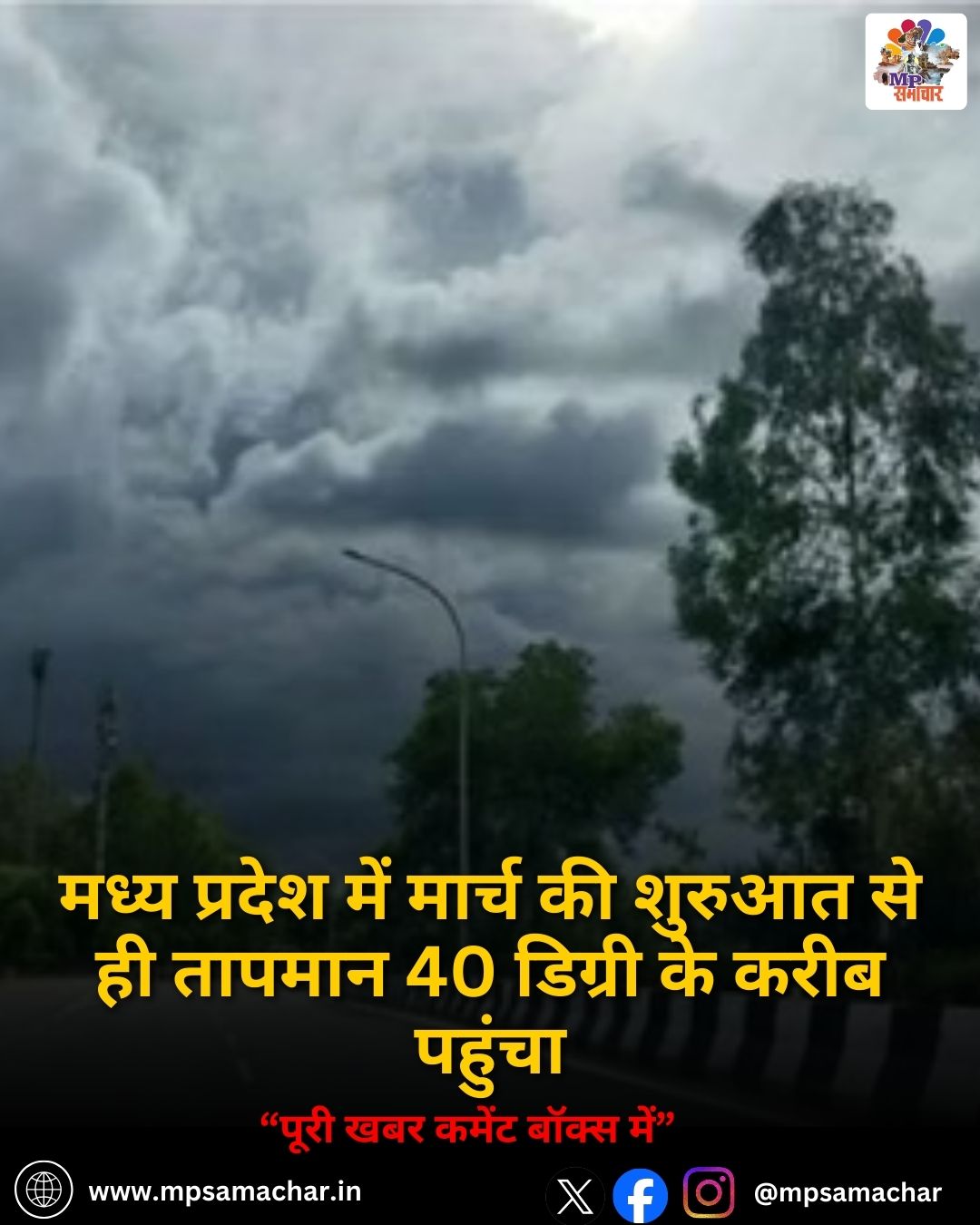 MP Weather: मध्य प्रदेश में मार्च की शुरुआत से ही तापमान 40 डिग्री के करीब पहुंचा