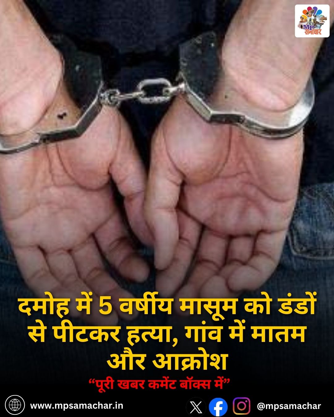 MP News: दमोह में 5 वर्षीय मासूम को डंडों से पीटकर हत्या, गांव में मातम और आक्रोश