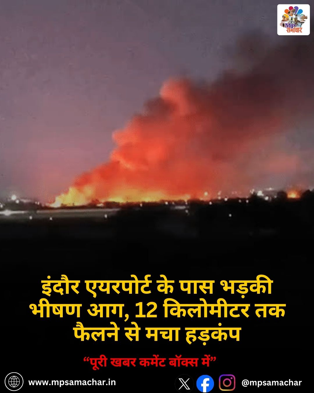 MP News: इंदौर एयरपोर्ट के पास भड़की भीषण आग, 12 किलोमीटर तक फैलने से मचा हड़कंप