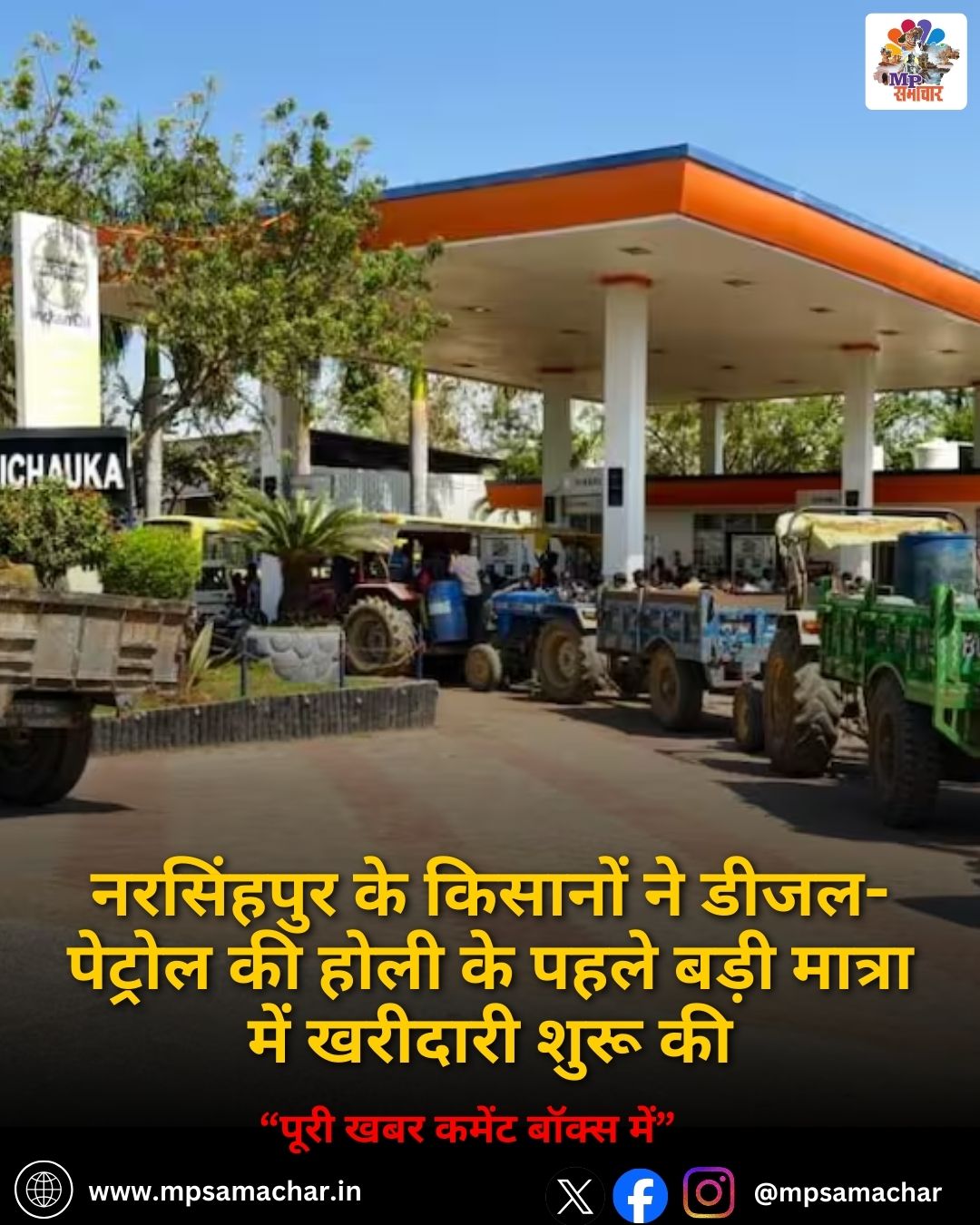 नरसिंहपुर के किसानों ने डीजल-पेट्रोल की होली के पहले बड़ी मात्रा में खरीदारी शुरू की