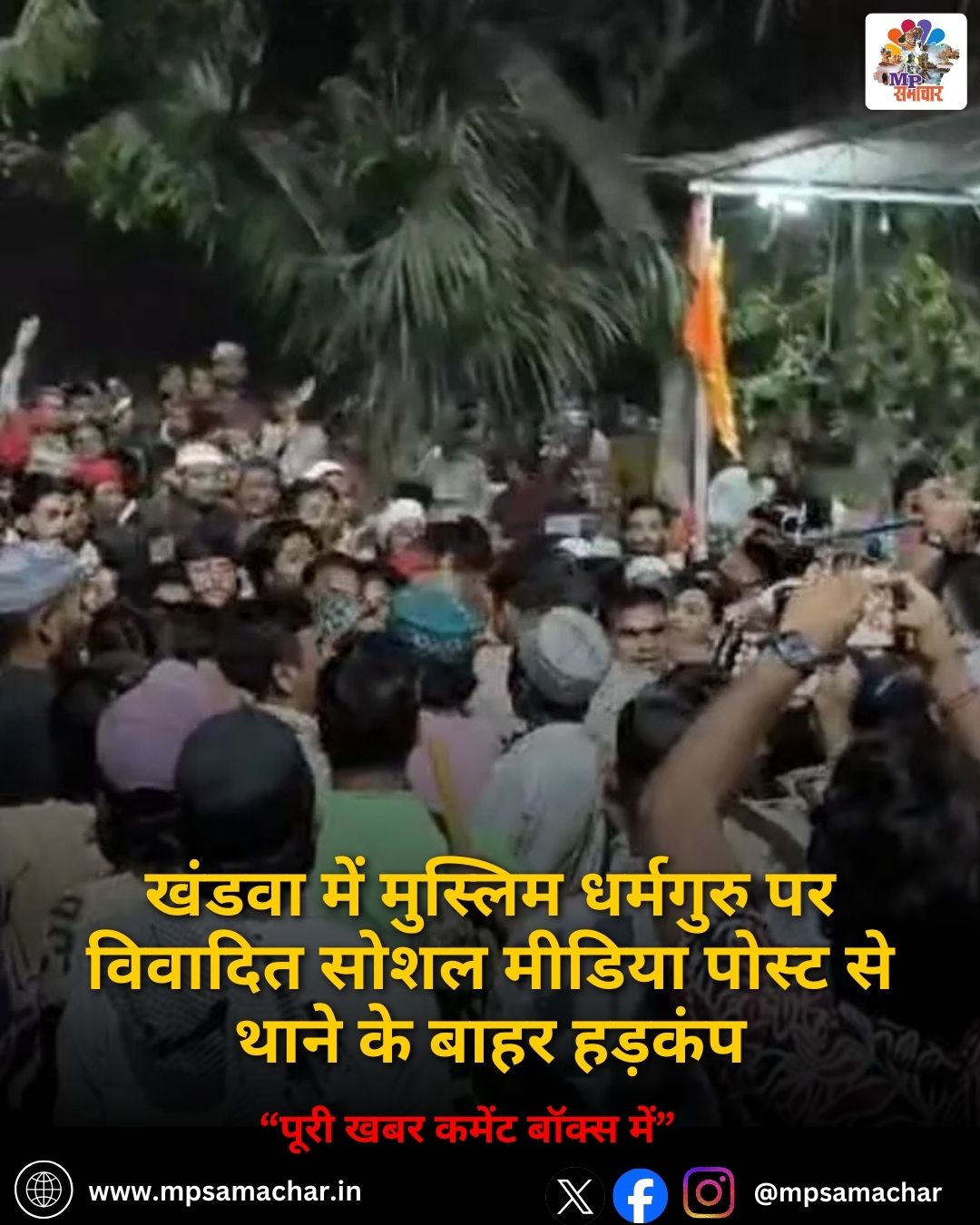 MP News: खंडवा में मुस्लिम धर्मगुरु पर विवादित सोशल मीडिया पोस्ट से थाने के बाहर हड़कंप
