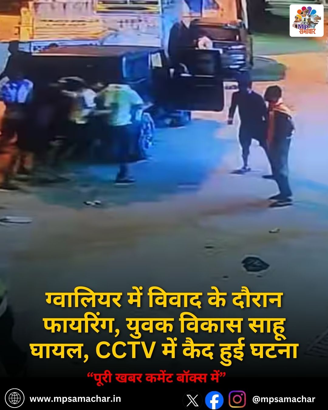 MP News: ग्वालियर में विवाद के दौरान फायरिंग, युवक विकास साहू घायल, CCTV में कैद हुई घटना