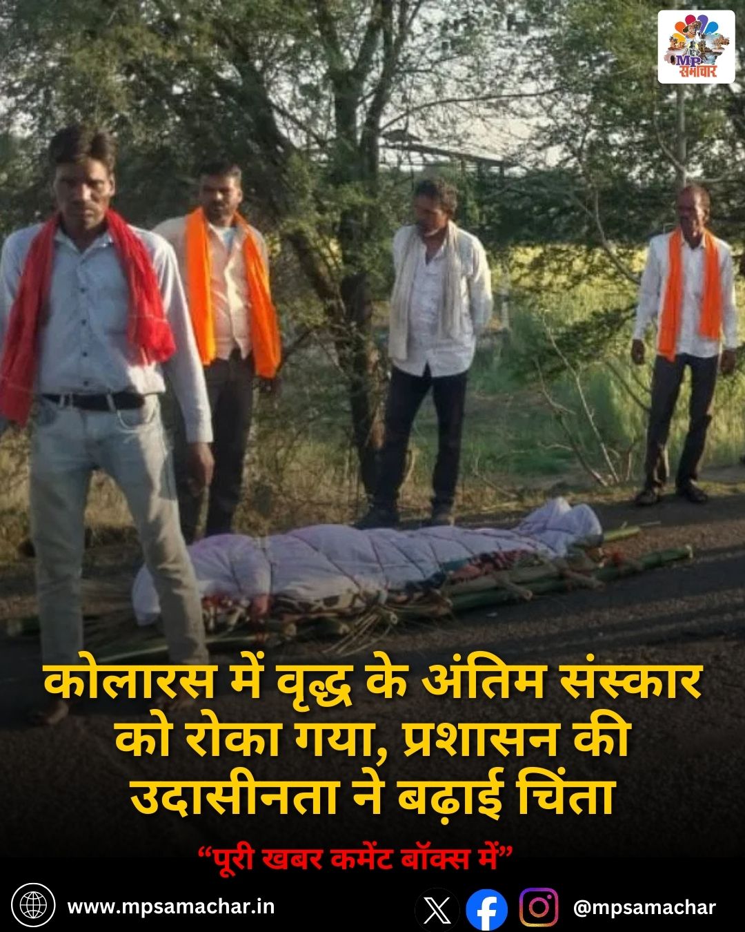 MP News: कोलारस में वृद्ध के अंतिम संस्कार को रोका गया, प्रशासन की उदासीनता ने बढ़ाई चिंता