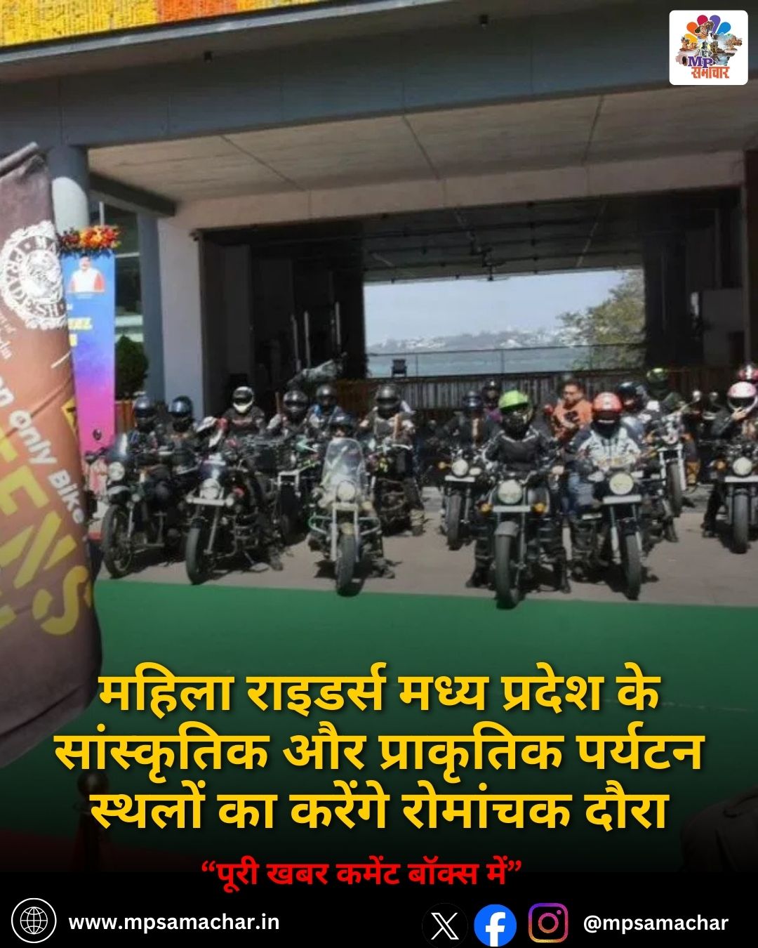 MP News: महिला राइडर्स मध्य प्रदेश के सांस्कृतिक और प्राकृतिक पर्यटन स्थलों का करेंगे रोमांचक दौरा