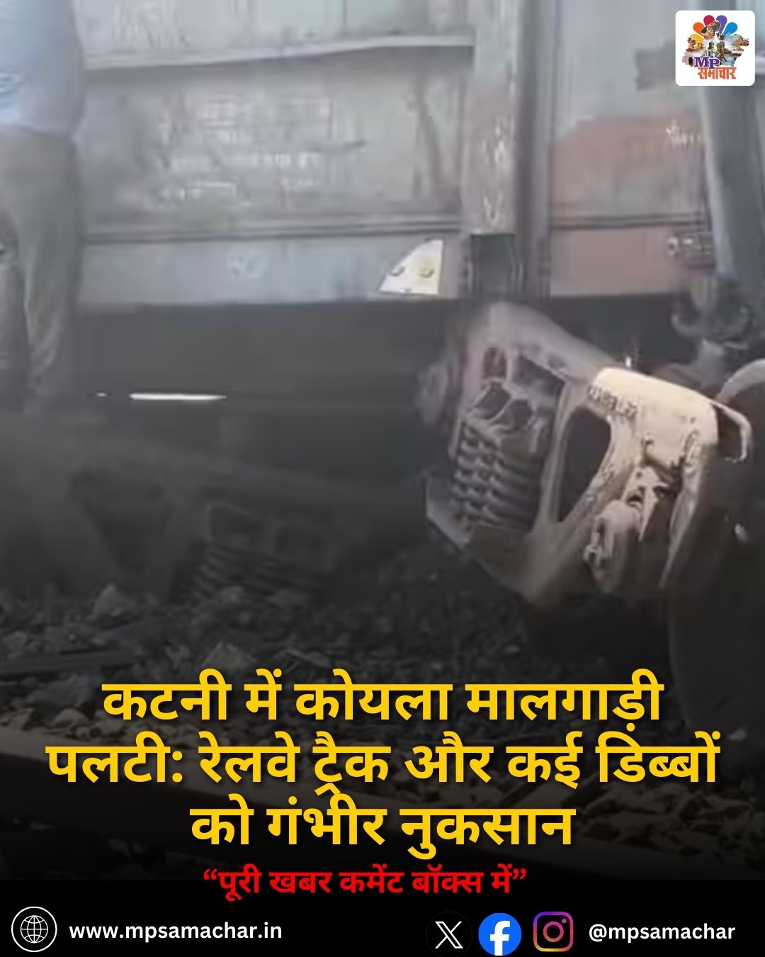 MP News: कटनी में कोयला मालगाड़ी पलटी: रेलवे ट्रैक और कई डिब्बों को गंभीर नुकसान