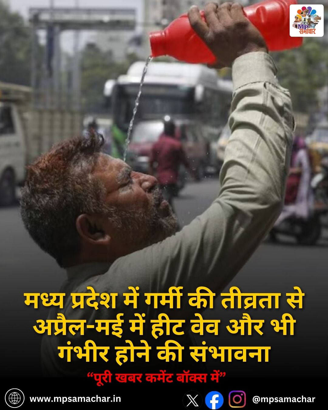 MP Weather: मध्य प्रदेश में गर्मी की तीव्रता से अप्रैल-मई में हीट वेव और भी गंभीर होने की संभावना