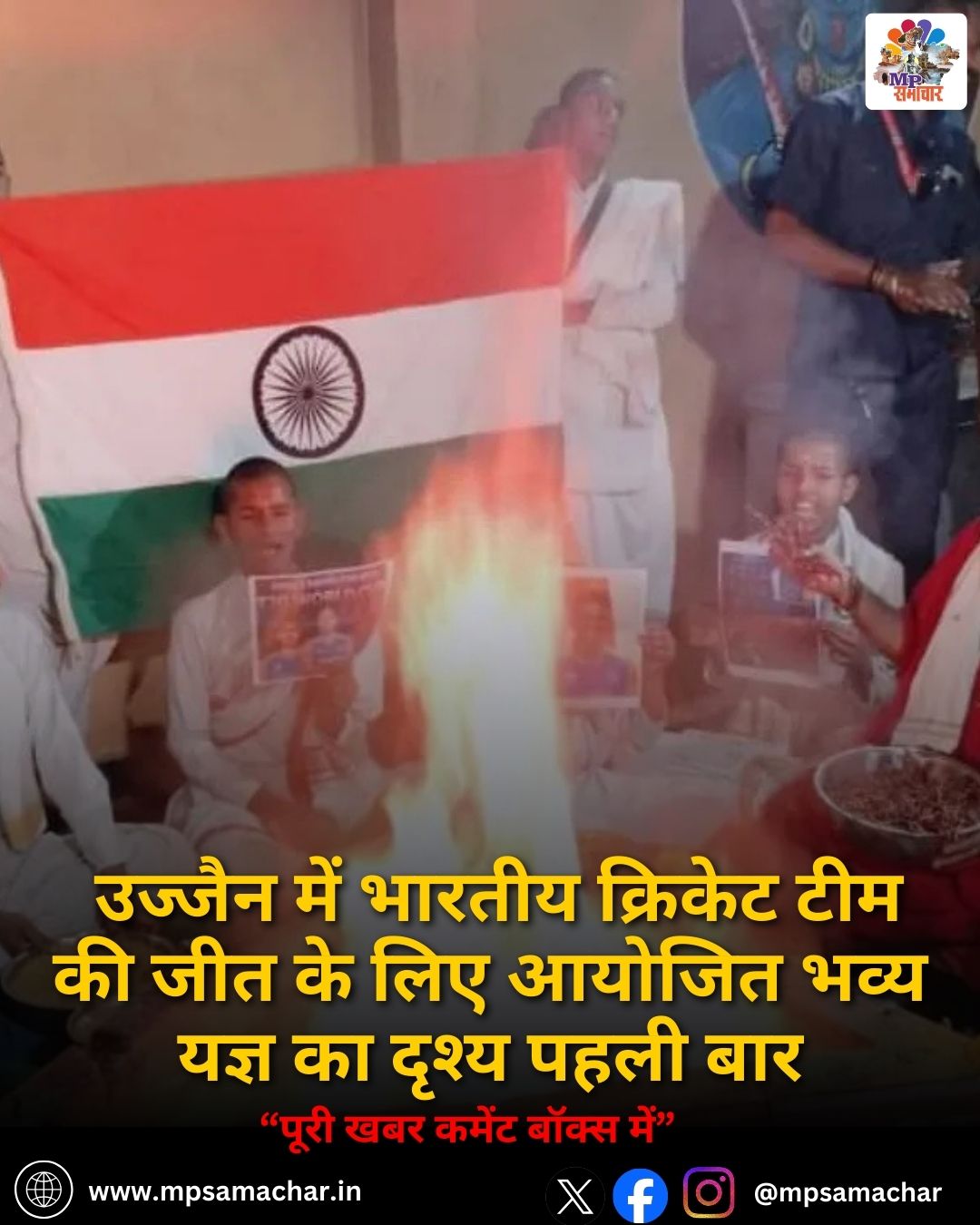 MP News: उज्जैन में भारतीय क्रिकेट टीम की जीत के लिए आयोजित भव्य यज्ञ का दृश्य पहली बार
