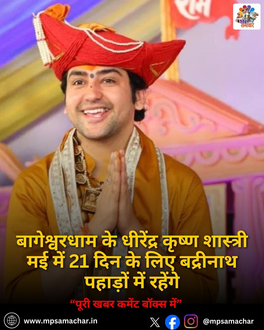 MP News: बागेश्वरधाम के धीरेंद्र कृष्ण शास्त्री मई में 21 दिन के लिए बद्रीनाथ पहाड़ों में रहेंगे